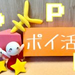 ポイントサイト戦略で空いた時間にお小遣い稼ぎ