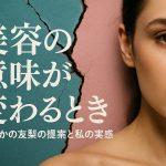 美容の意味が変わるとき──たかの友梨の提案と私の実感