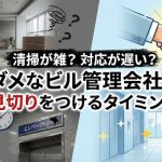 清掃が雑？対応が遅い？ダメなビル管理会社に見切りをつけるタイミング